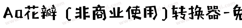 Aa花瓣 (非商业使用)转换器字体转换